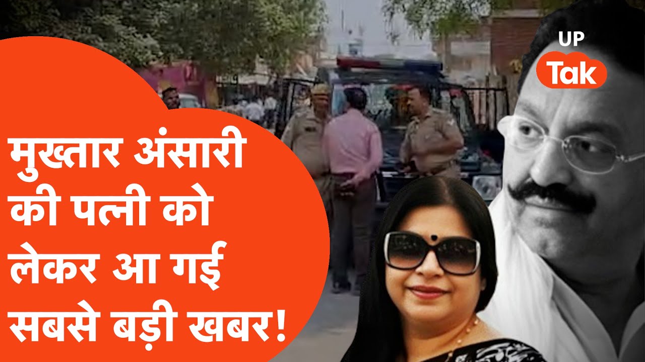 Mukhtar Ansari's Wife: Big news about Mukhtar's wife! The Ansari family's troubles have escalated.