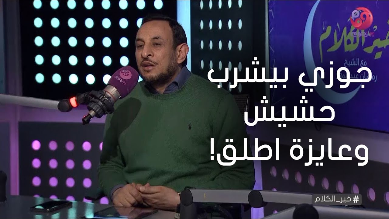 #خير_الكلام | متصلة: جوزي بيشرب حشيش وعايزة اطلق !.. والشيخ رمضان عبد المعز يرد