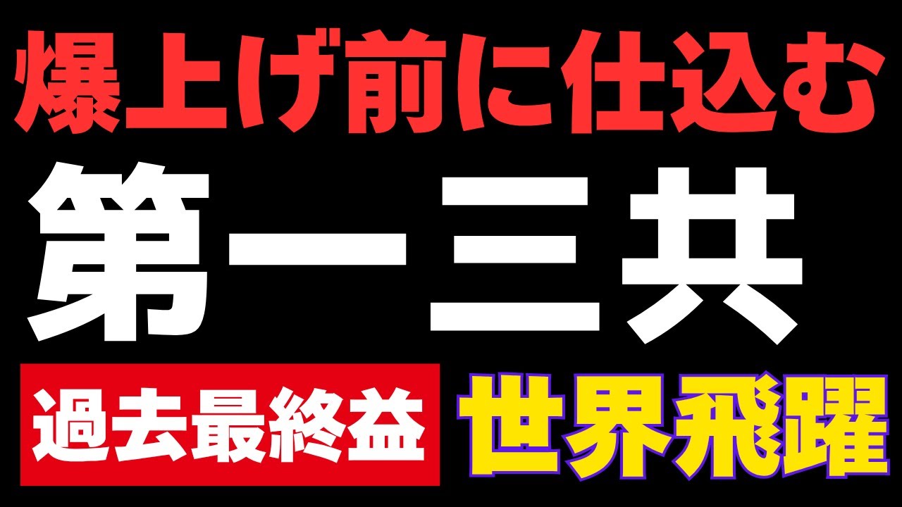 【下落株】第一三共 業績好調！株価低迷中の今が買い時？