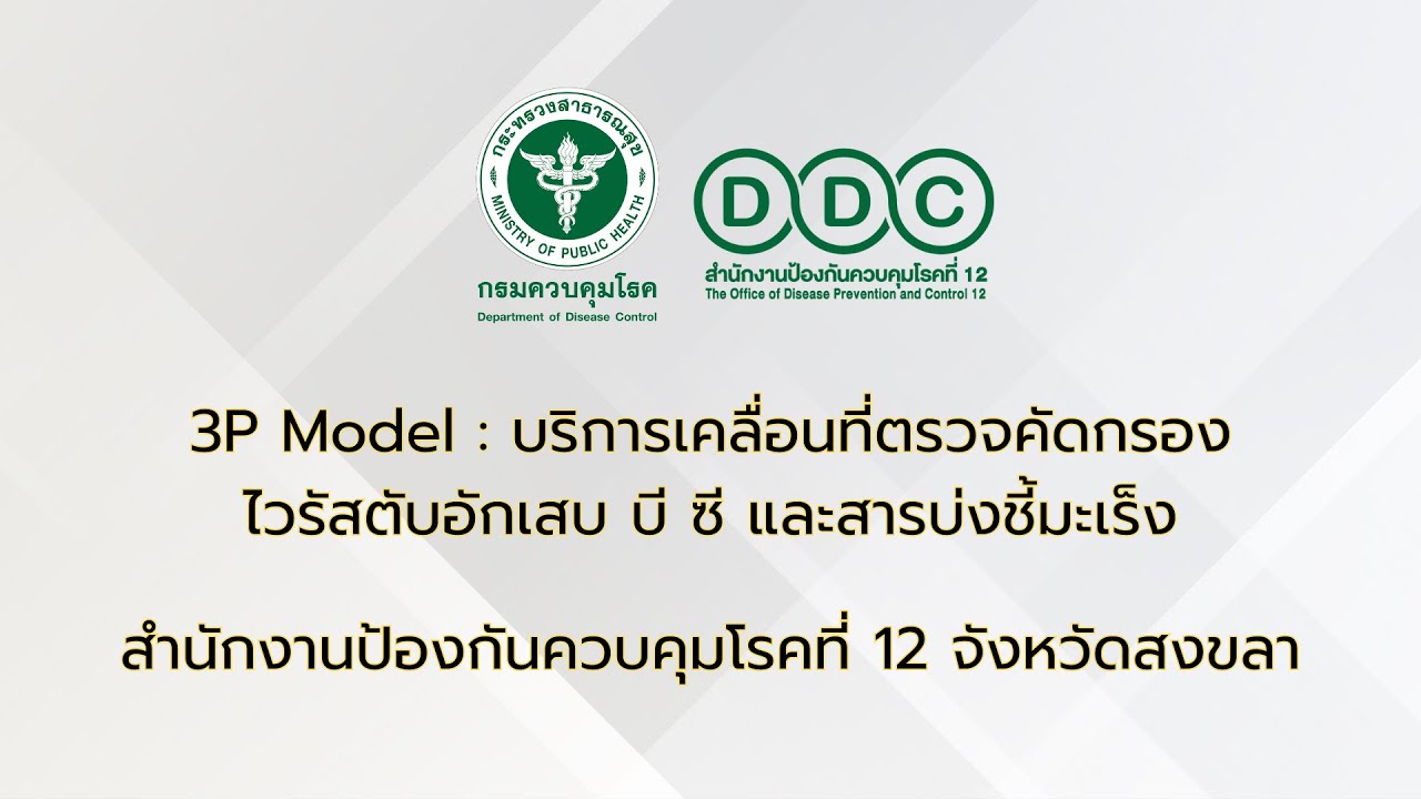 3P Model บริการเคลื่อนที่ตรวจคัดกรองไวรัสตับอักเสบ บี ซี และสารบ่งชี้มะเร็ง (สคร.12 สงขลา)