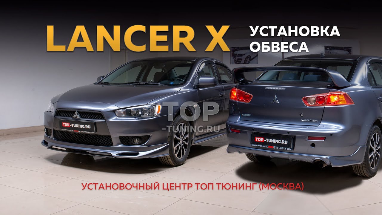 Тюнинг Lancer X - установка обвеса