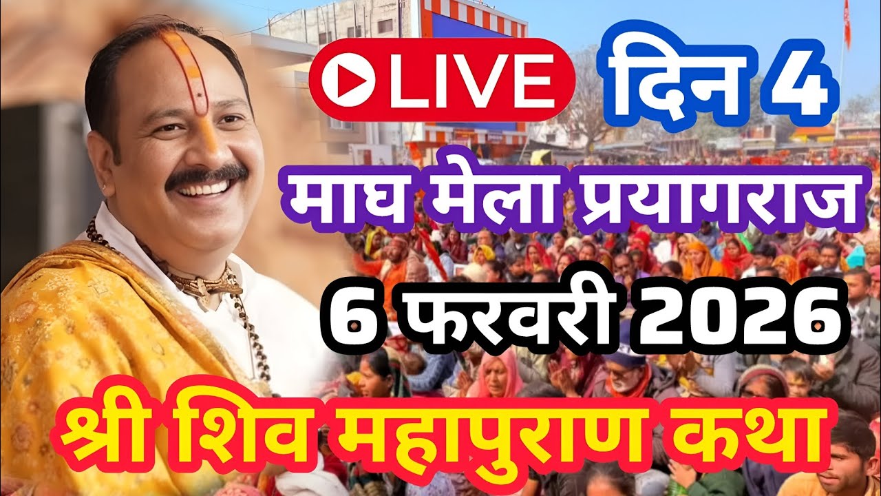 Live🔴 6 फेब्रुअरी | श्री शिव महापुराण कथा | आज गुरुवार की लाइव कथा | प्रदीप जी । Pradeep Mishra ji