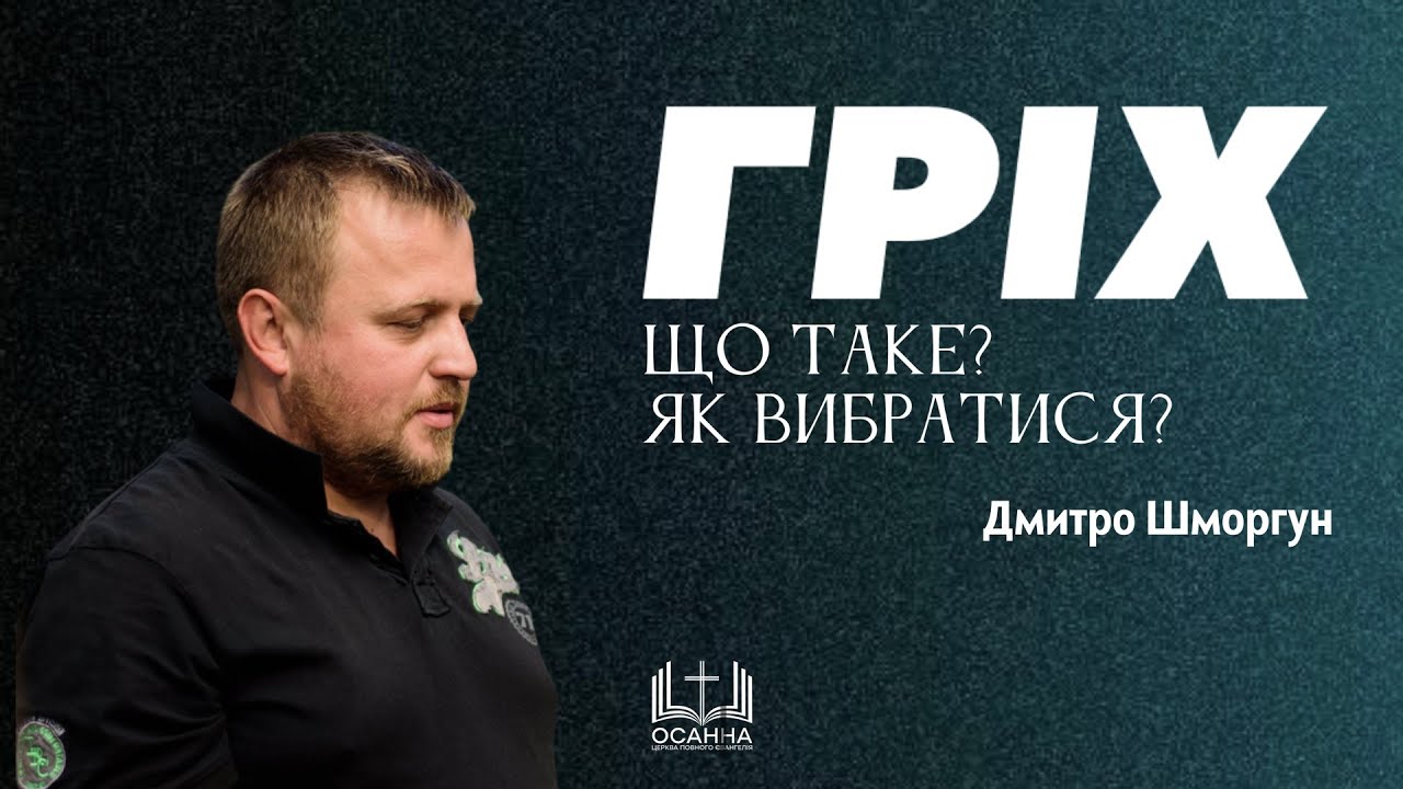 Шлях до гріха, вплив гріха на людину. Як вибратись? | Дмитро Шморгун