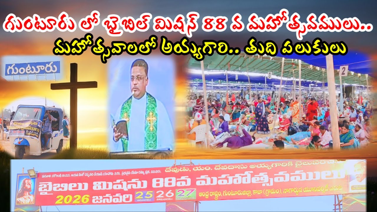 Guntur లో 88 వ బైబిల్ మిషన్ మహోత్సవములు || Bible Mission 2026 ||తుది పలుకులు||గుంటూరు #biblemission