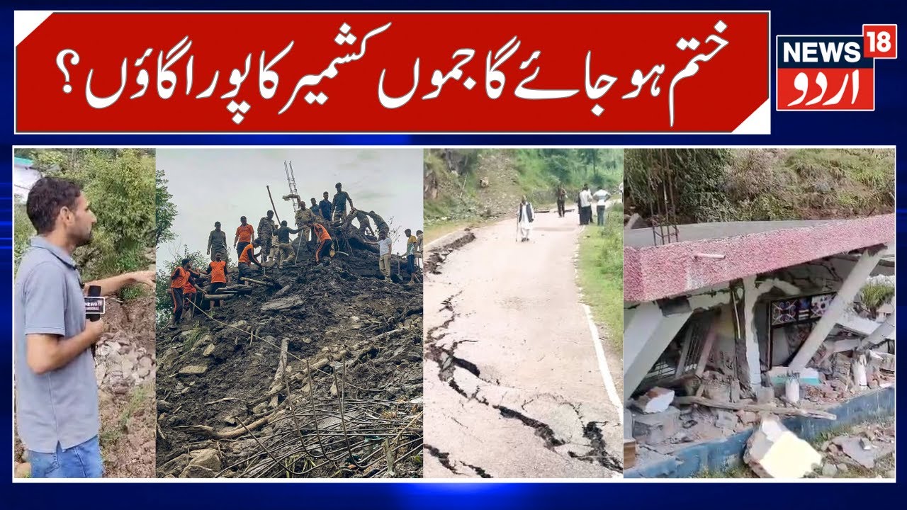 J&K Landslides, Houses Develop Cracks, Hundreds in Danger | Kalaban Mendhar Poonch Tragedy | News18