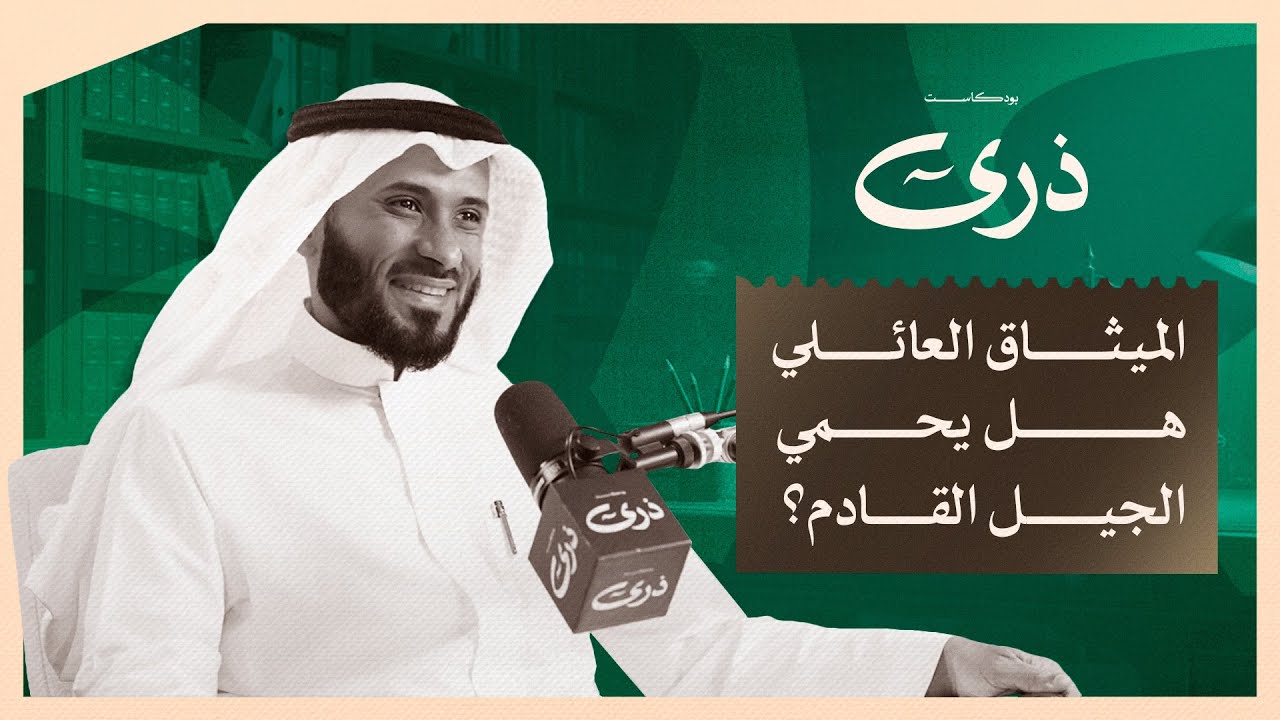 كيف تنشأ الخلافات في المنشآت العائلية | بودكاست ذرى