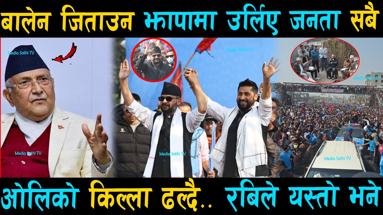 झापामा ओलिको किल्ला ढल्दैँ: बालेन जिताउन झापालि उर्लिए जनता.. Rabi ले यस्तो भने  | Balen Shah Jhapa