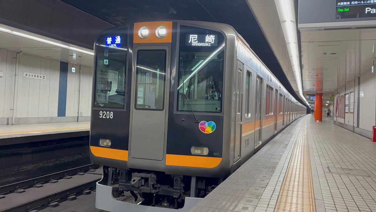 【響く三菱GTO-VVVF】阪神9000系 HQ08編成 普通・尼崎行き 近鉄日本橋