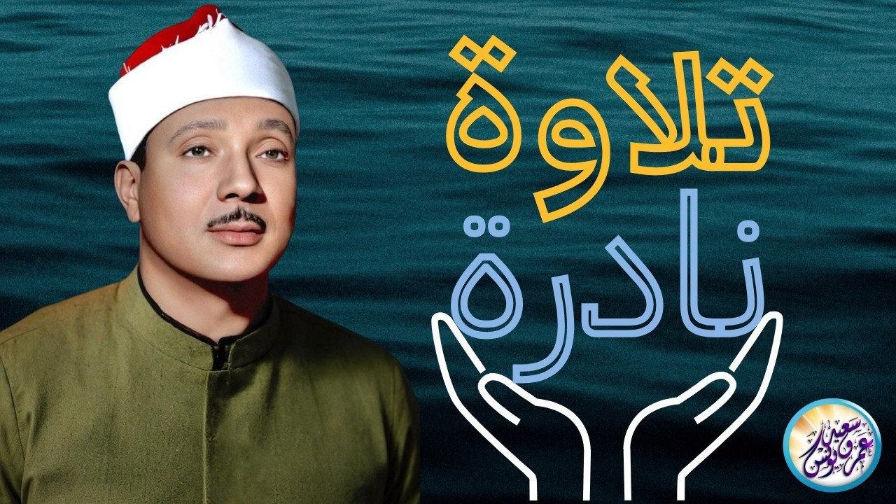 شاهد ماذا فعل الشيخ عبد الباسط بالناس😱 تلاوة جننت الجمهور وهزت المكان بالكامل😯 !! جودة عالية ᴴᴰ
