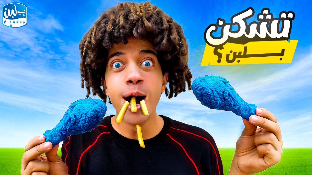 فراخ مسكره من بلبن ( ايه الاختراع ده )