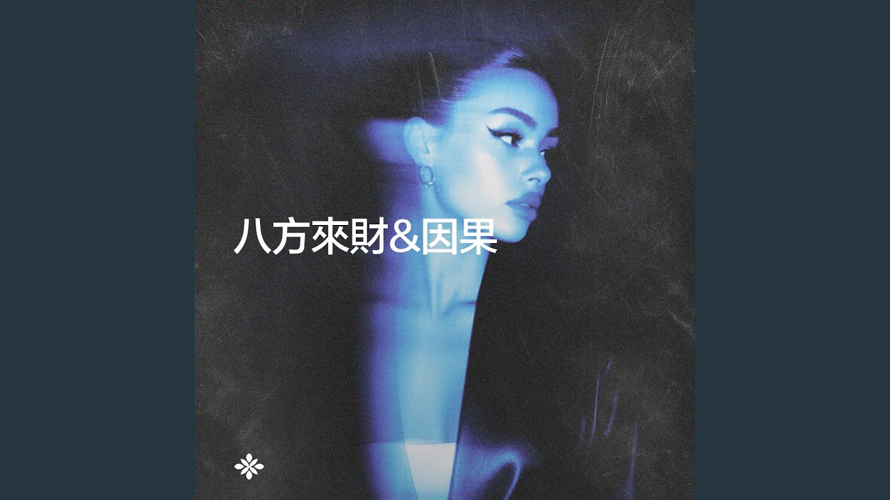 八方來財 & 因果 (Stacks from all sides) (Renewwed&rsquo;s Version)