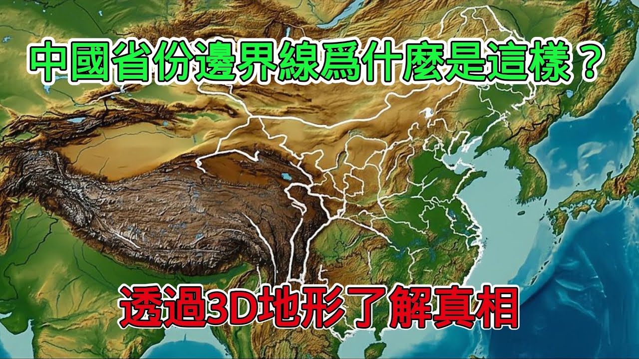 透過3D地形看歷史，中國省份邊界為什麼是現在的模樣？