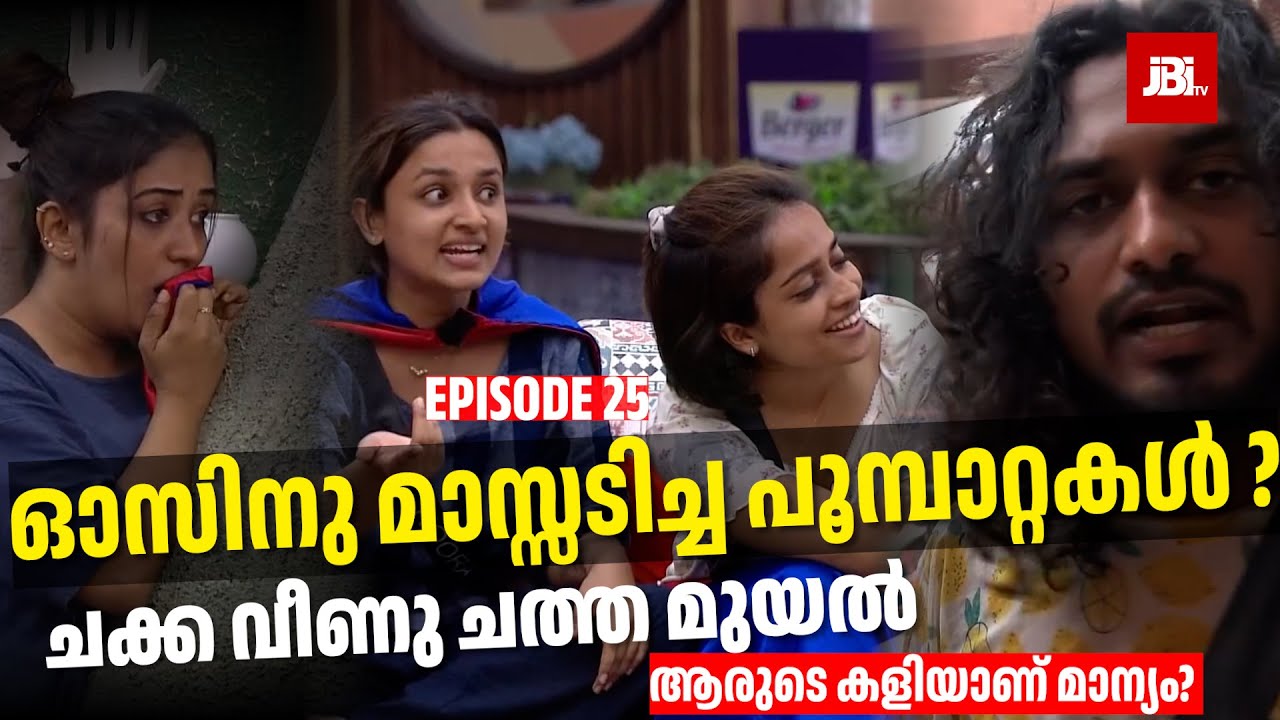 ഓസിനു മാസ്സടിച്ച പൂമ്പാറ്റകൾ? Nora, Anumol, Gizael, | Bigg Boss Season 7, Epi-25 Review By JBITv