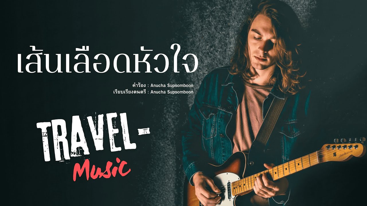 เส้นเลือดหัวใจ #TravelMusic [Official Audio]