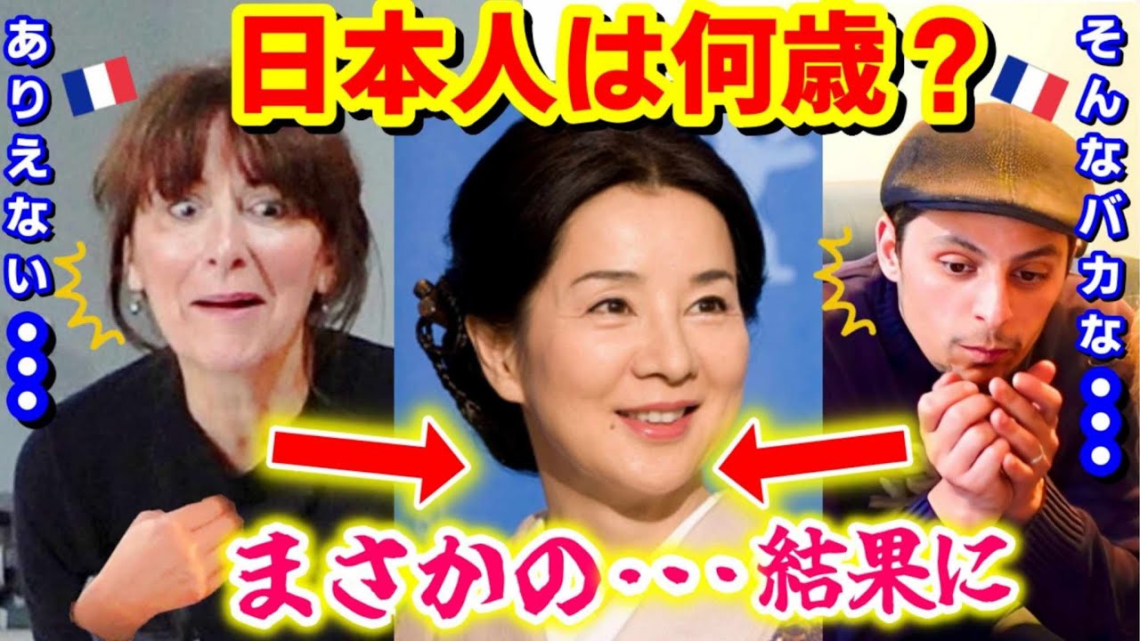 【目が洗われる！】この人何歳？フランス人が日本人の年齢を当てにいったら...意外過ぎる結果に！【海外の反応】