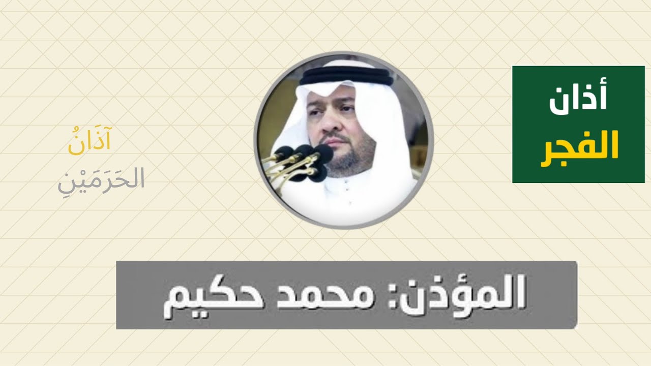 أذان الفجر للمؤذن محمد حكيم الأحد 23 صفر 1447ه‍ـ