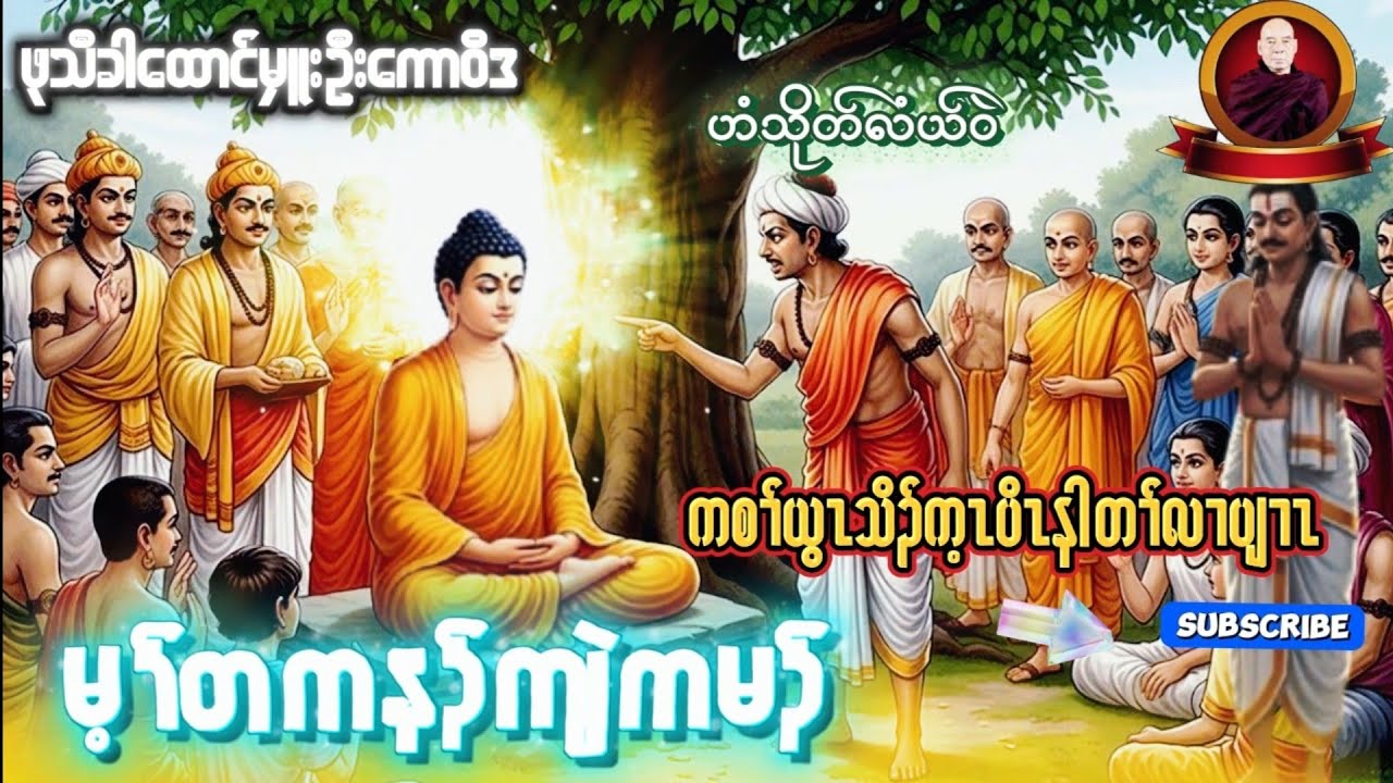 Karen Dhammas Talk ကရင်တရား​တော်များ 