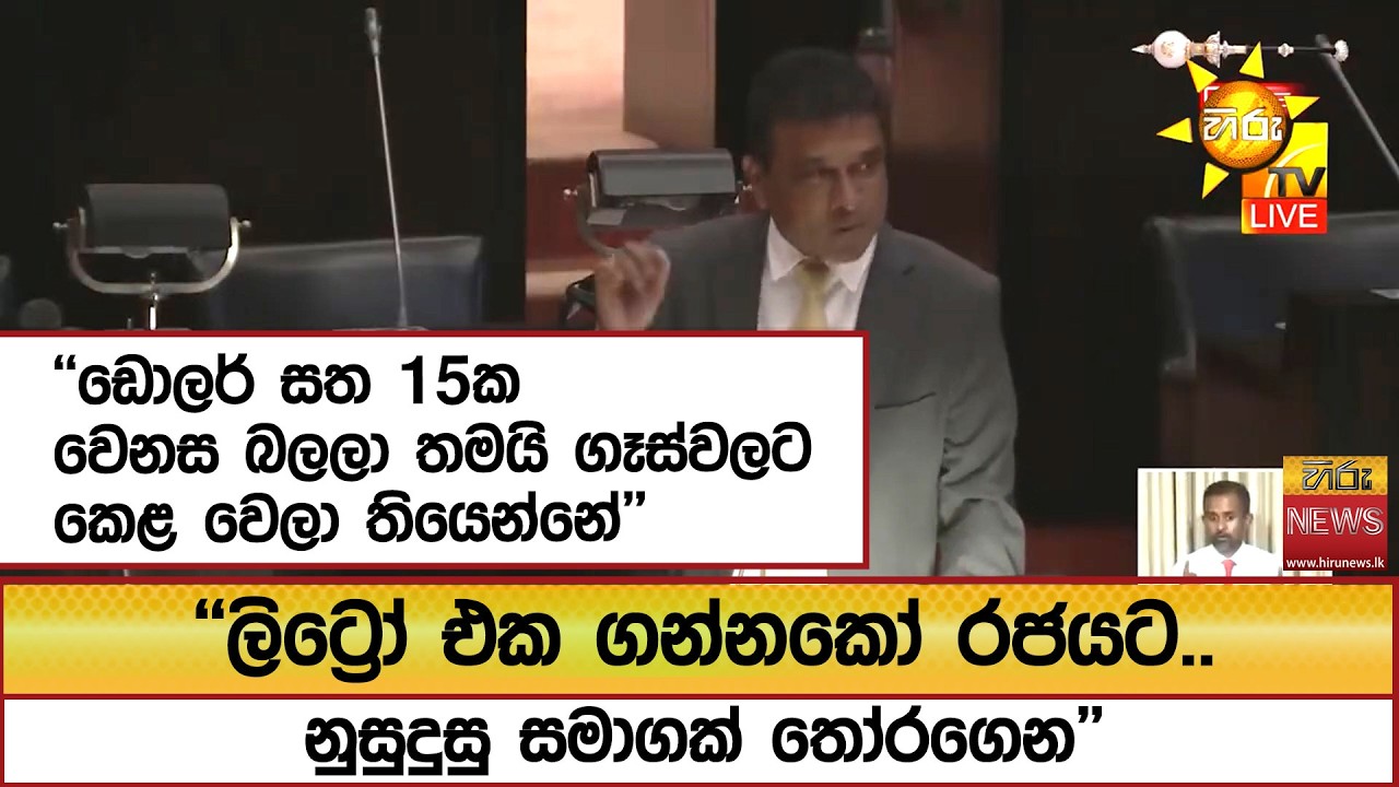 ''ඩොලර් සත 15ක වෙනස බලලා තමයි ගෑස්වලට කෙළ වෙලා තියෙන්නේ'' ''ලිට්‍රෝ එක ගන්නකෝ රජයට..'' - Hiru News