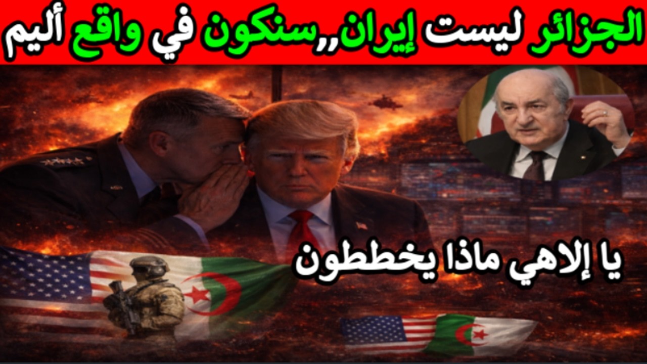 جنرال أمريكي يحذر ترامب من مهاجمة الجزائر.. ما الذي قاله؟!
