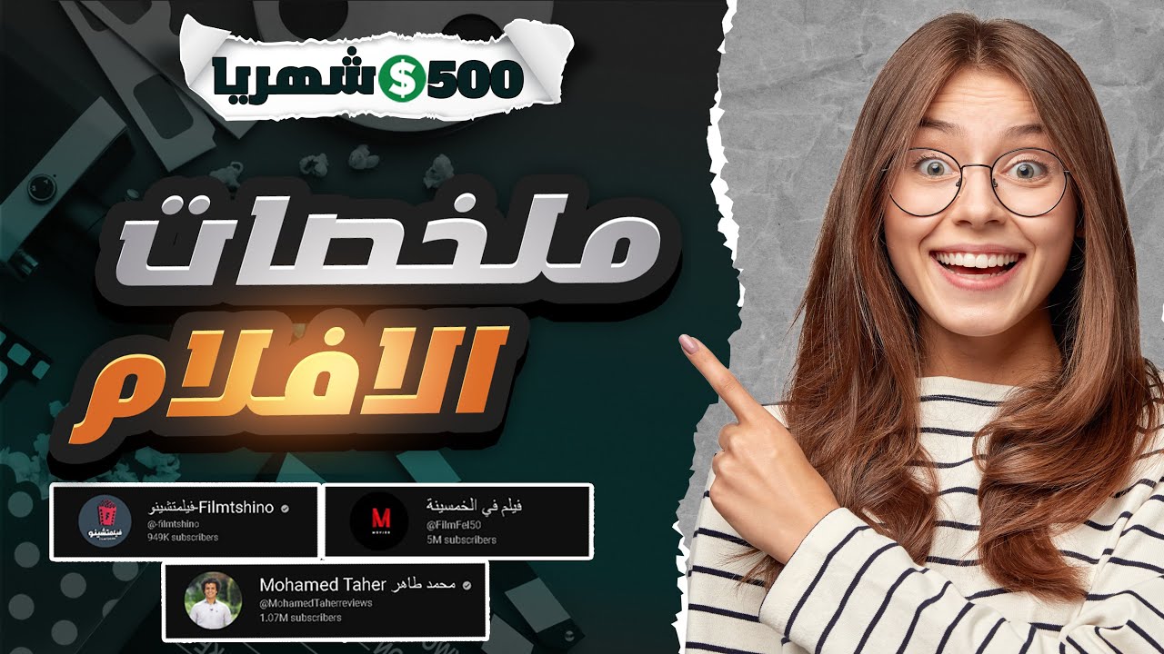 كيفية الربح من ملخصات الأفلام | اسرار تلخيص الأفلام وربح 500$ شهريا  | محتوي بدون ظهور