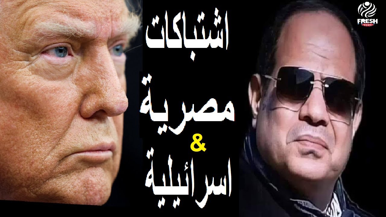 عاجل اشتباك مصري إسرائيلي وامريكا تهدد رئيس دولة عربية بمصير بشار الاسد وبيان ناري من مصر فيديو