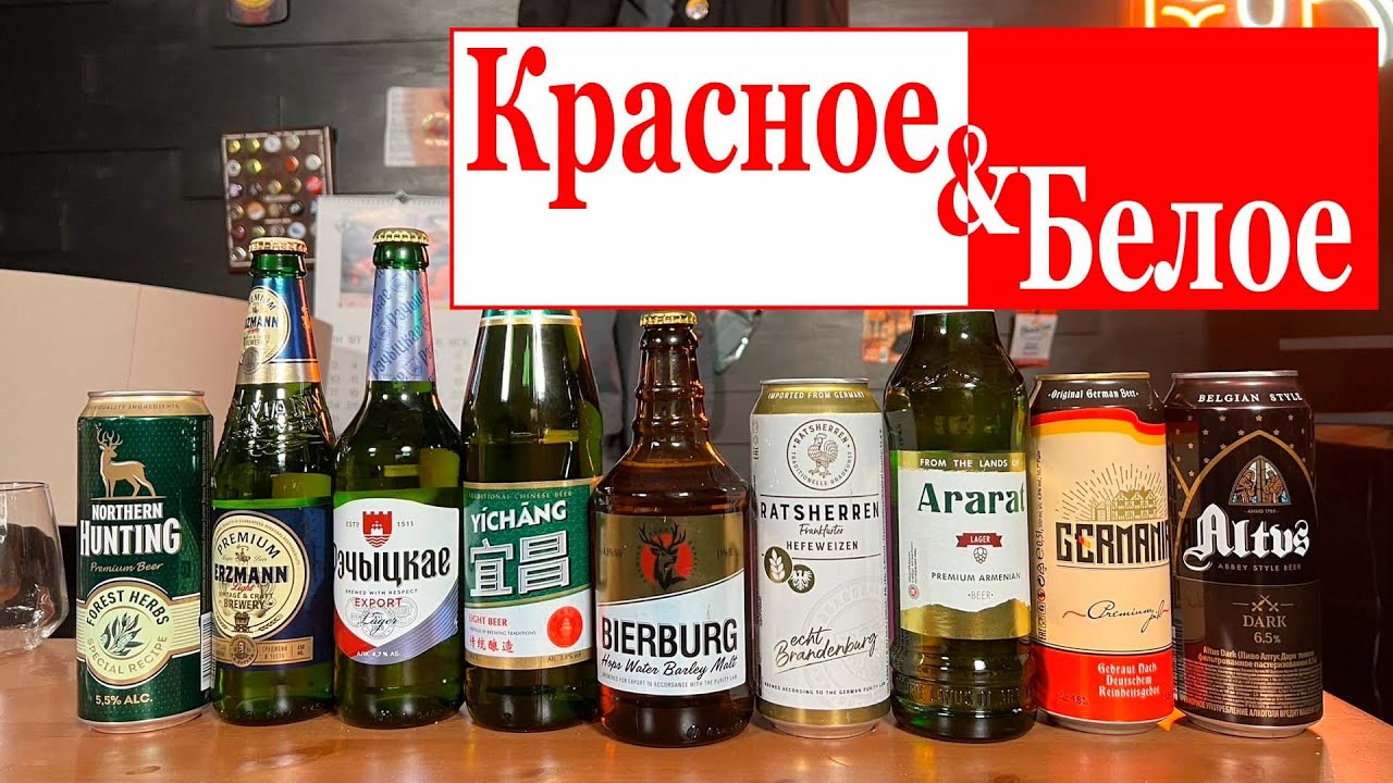 БОЛЬШОЙ ОБЗОР ПИВА ИЗ КРАСНОЕ И БЕЛОЕ
