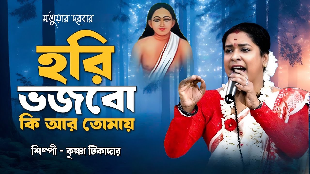 হরি ভজবো কি আর তোমায় || Hori Vojbo Ki Ar Tomai || Krishna Tikadar || কৃষ্ণা টিকাদার 