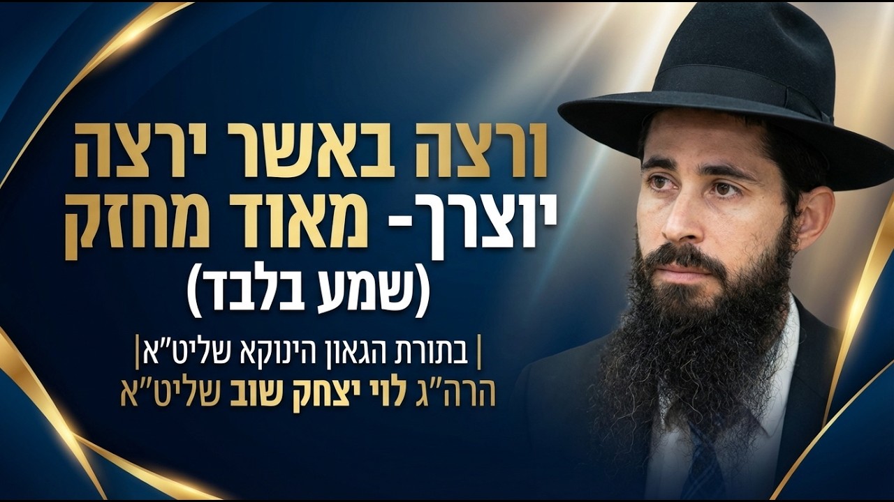 ורצה באשר ירצה יוצרך- מאוד מאוד מחזק (שמע בלבד)|בתורת הגאון הינוקא שליט״א| הרה״ג לוי יצחק שוב שליט״א