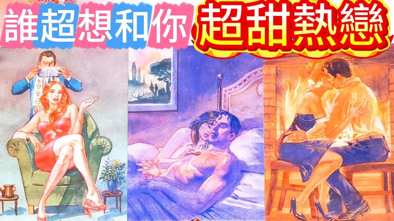 #QQ塔羅 誰超想和你超甜熱戀？