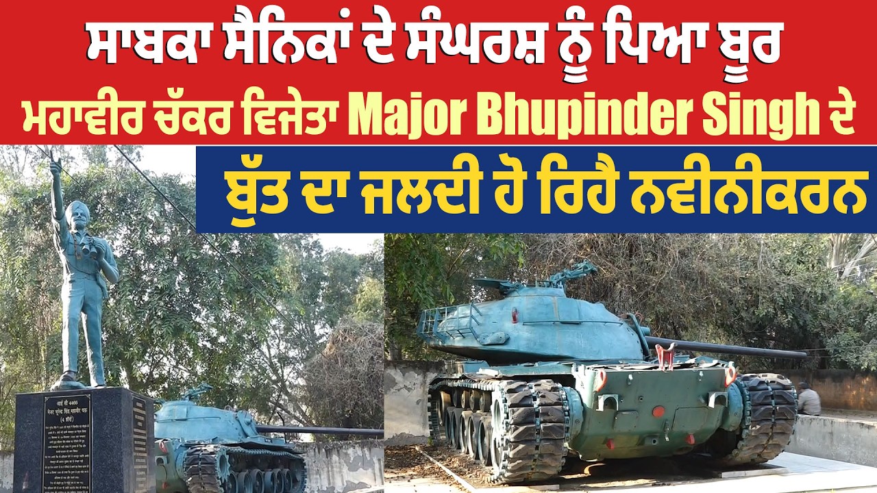 ਸਾਬਕਾ ਸੈਨਿਕਾਂ ਦੇ ਸੰਘਰਸ਼ ਨੂੰ ਪਿਆ ਬੂਰ, Major Bhupinder Singh ਦੇ ਬੁੱਤ ਦਾ ਜਲਦੀ ਹੋ ਰਿਹੈ ਨਵੀਨੀਕਰਨ