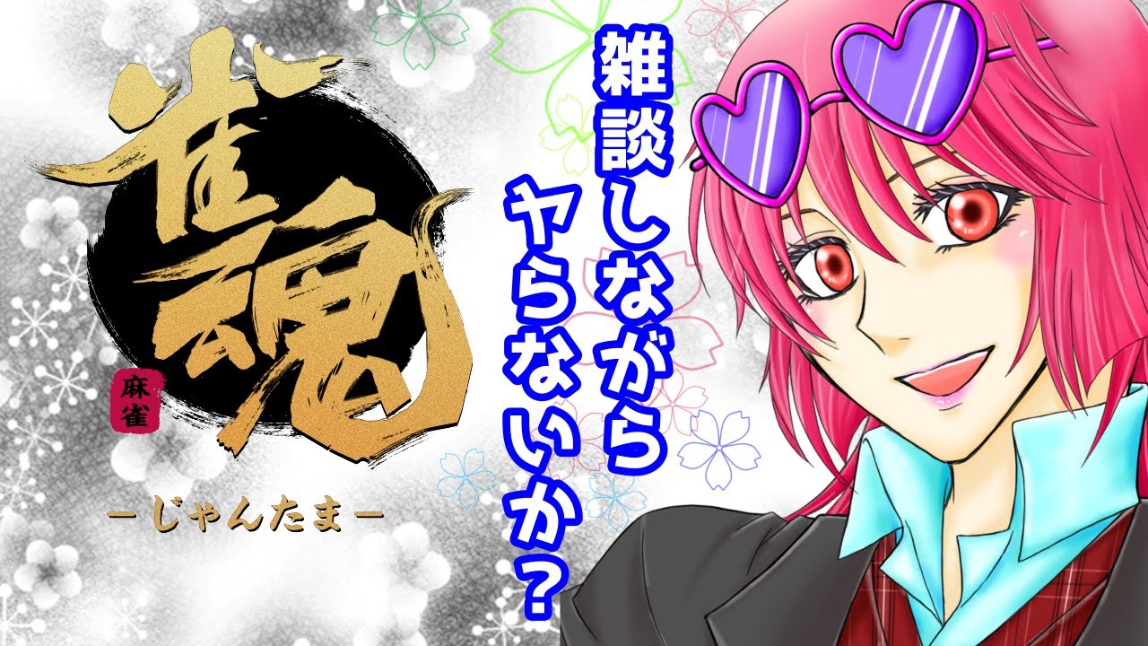 【雀魂】久しぶりに！まったり参加型！雑談しながらパイをお触りする☆【麻雀】#麻雀 #雀魂