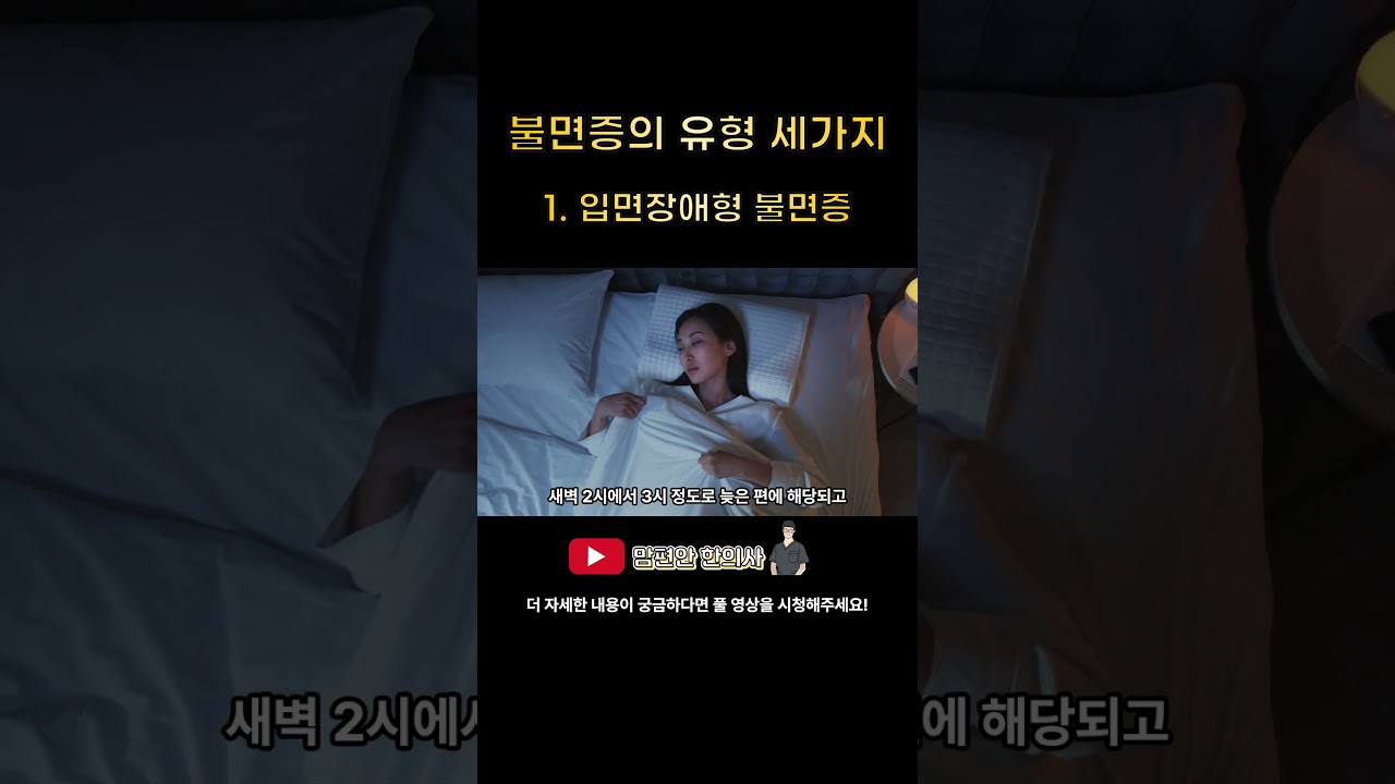 왜 나는 누워도 잠이 안 올까? (입면 장애형 불면증 체크!) #불면증 #교감신경 #오스테오파시 #수면장애 #수면 #불면증치료