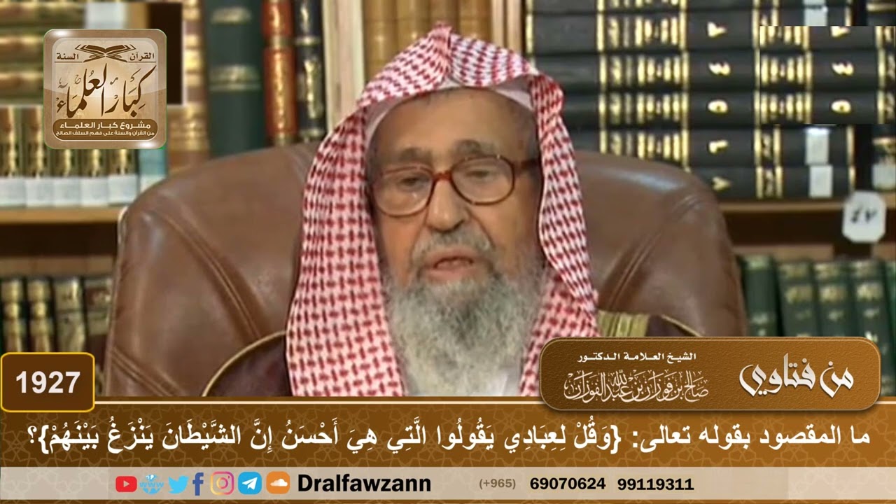 1927 - ما المقصود بقوله تعالى: {وقل لعبادي يقولوا التي هي أحسن ..}؟ - الشيخ صالح الفوزان