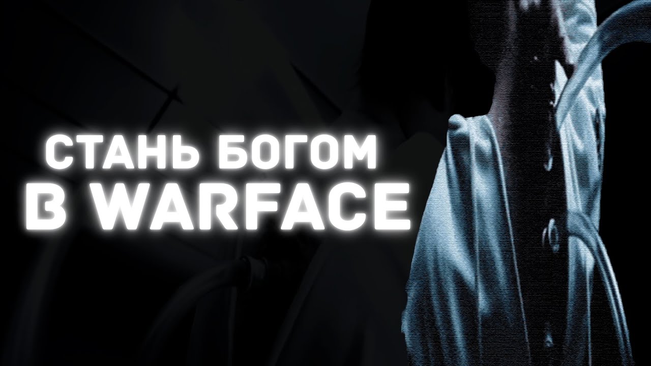 ФИШКИ О КОТОРЫХ ЗНАЮТ 1% ИГРОКОВ WARFACE