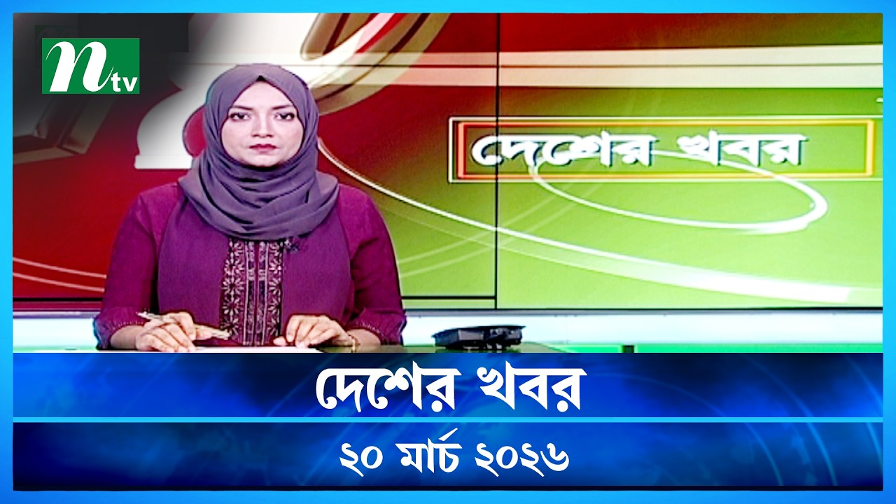 🟢 দেশের খবর | Desher Khobor | 20 March 2026 | NTV News | NTV Latest News Update