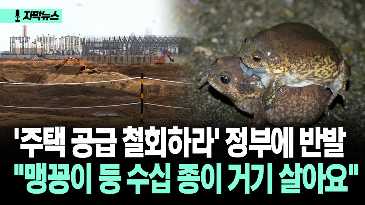 [자막뉴스] '주택 공급 철회하라' 정부에 반발... 
