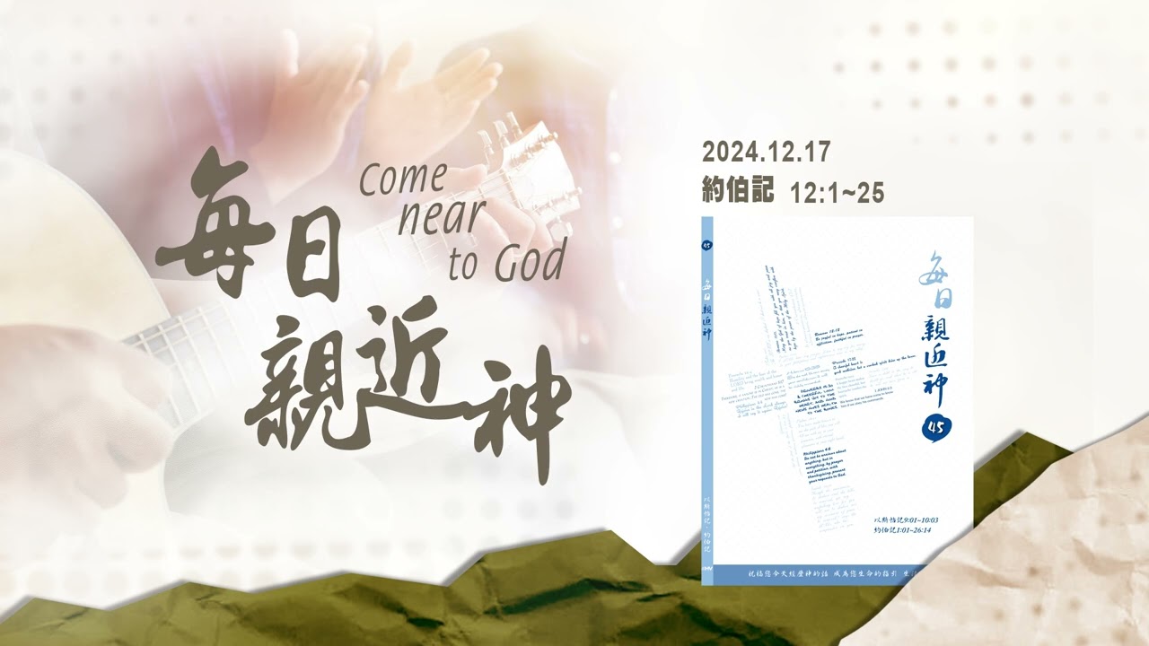 20241217 誰不知道神？ [每日親近神-約伯記]