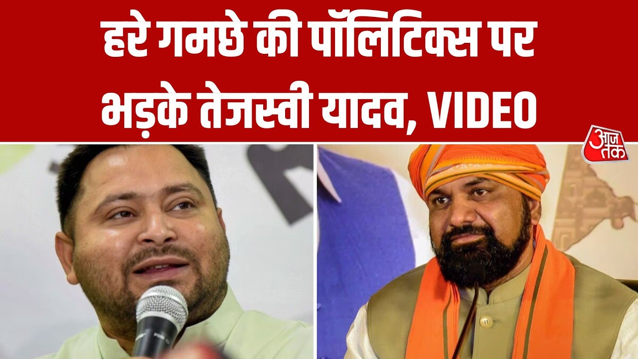Samrat Chaudhary ने RJD के गमछे के रंग पर तंज किया | Bihar Politics | Tejashwi Yadav | Aaj Tak