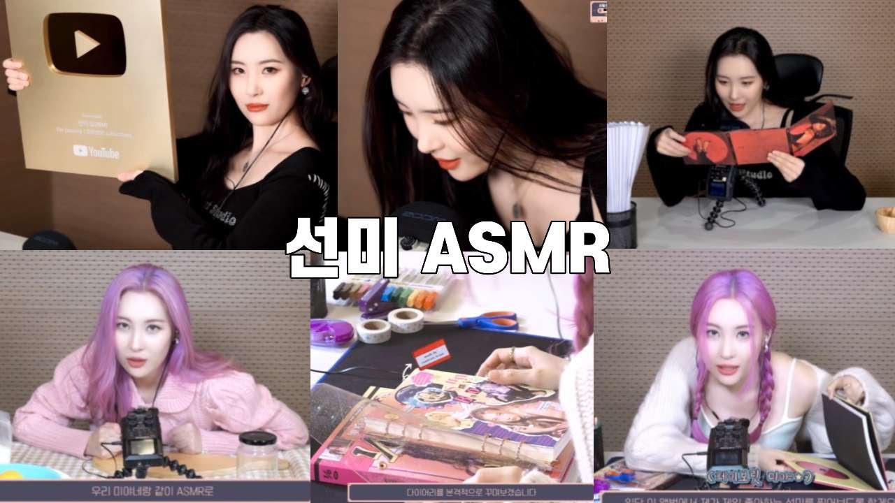선미 ASMR