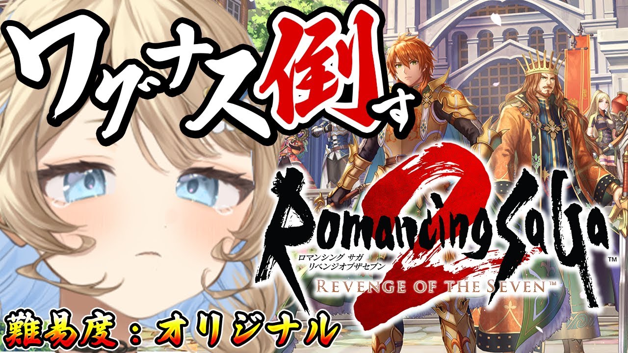 【 #ロマサガ2  】完全初見 🔰 難易度オリジナル🔥ワグナスを倒しに行くぞ🔥 #13　【 羽仁まぬか / ステララボ 】 #はにぃなう　※ネタバレあり