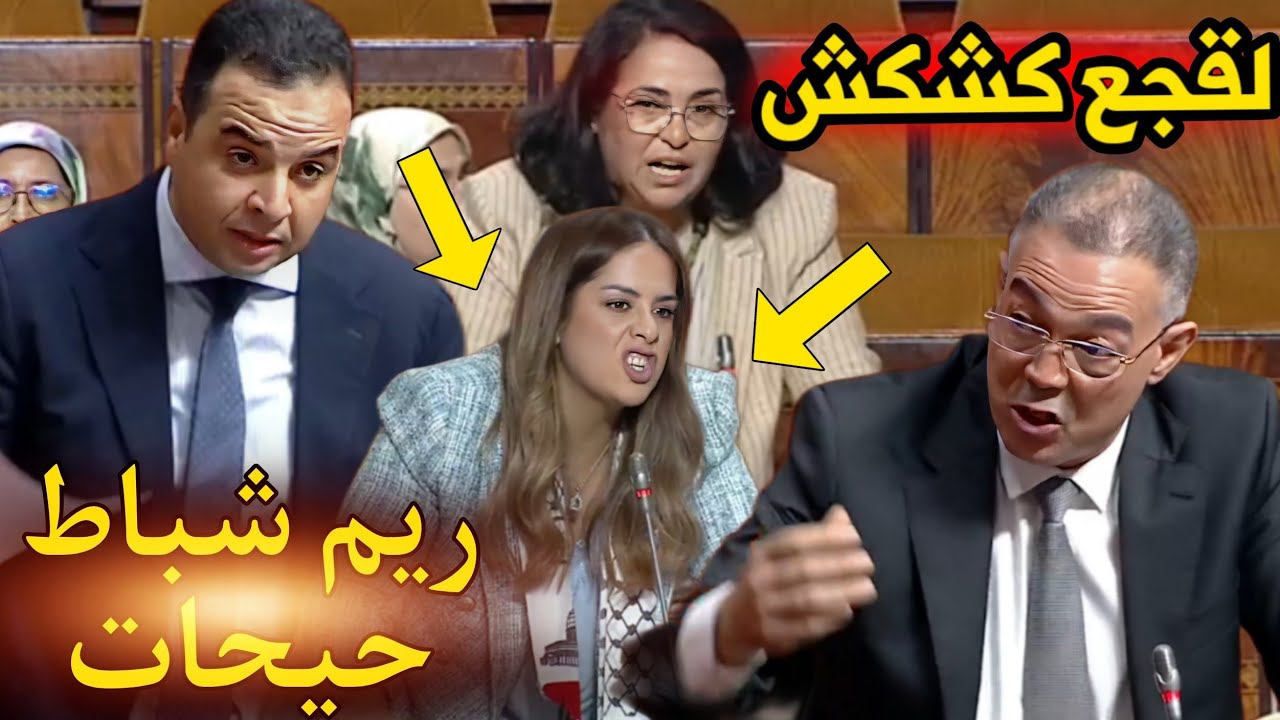 قربالة في البرلمان،  بنت شباط عربطات على الوزير السكوري و بايتاس طالع ليه الدم ،حكومة حكارة لقجع
