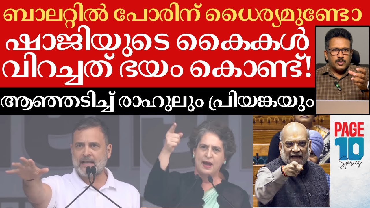 ബാലറ്റിൽ പോരിന് BJPക്ക് ധൈര്യമുണ്ടോ? | അമിത് ഷായുടെ കൈകൾ വിറച്ചു | Rahul Gandhi | Priyanka Gandhi |