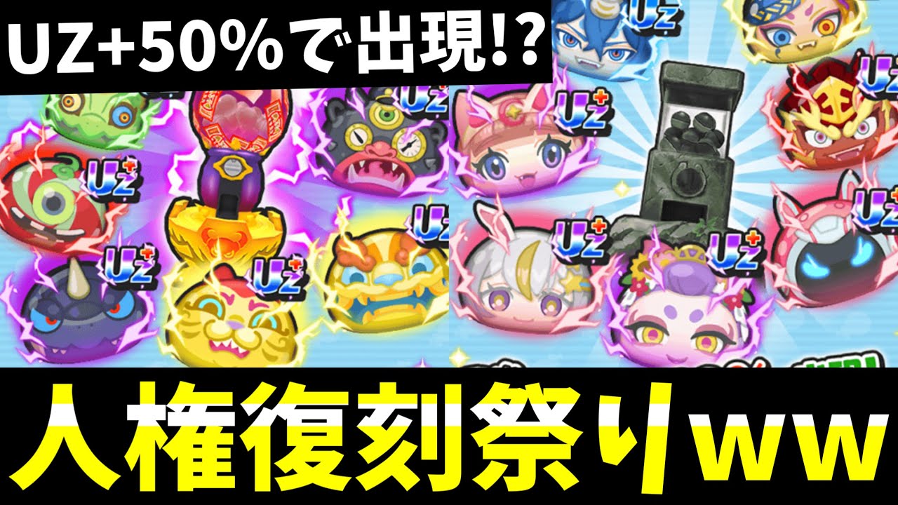 ぷにぷに『速報』人権キャラが大量復刻されるwww