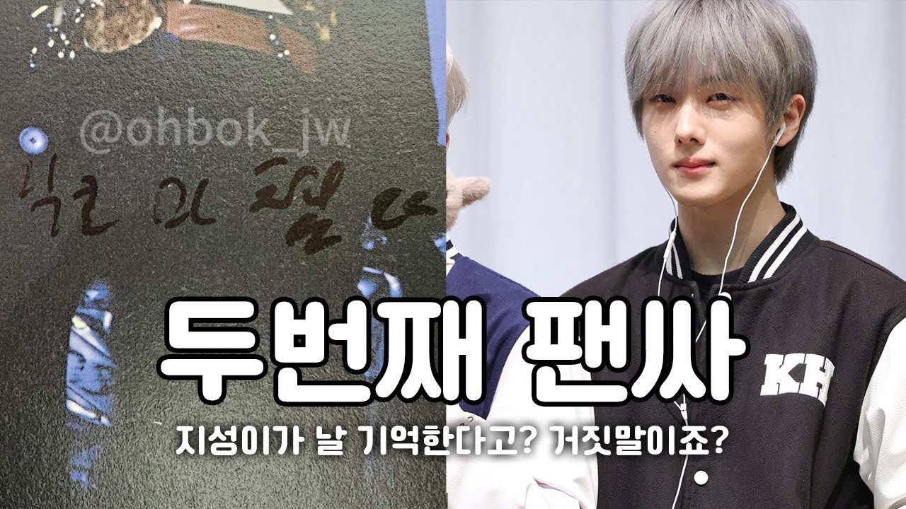 시즈니 브이로그 💚 최애가 나를 기억한다고 ?/ 엔시티드림 nctdream 스무디 smoothie 에버라인 everline 대면 팬사인회 팬싸 240405 정프 지프