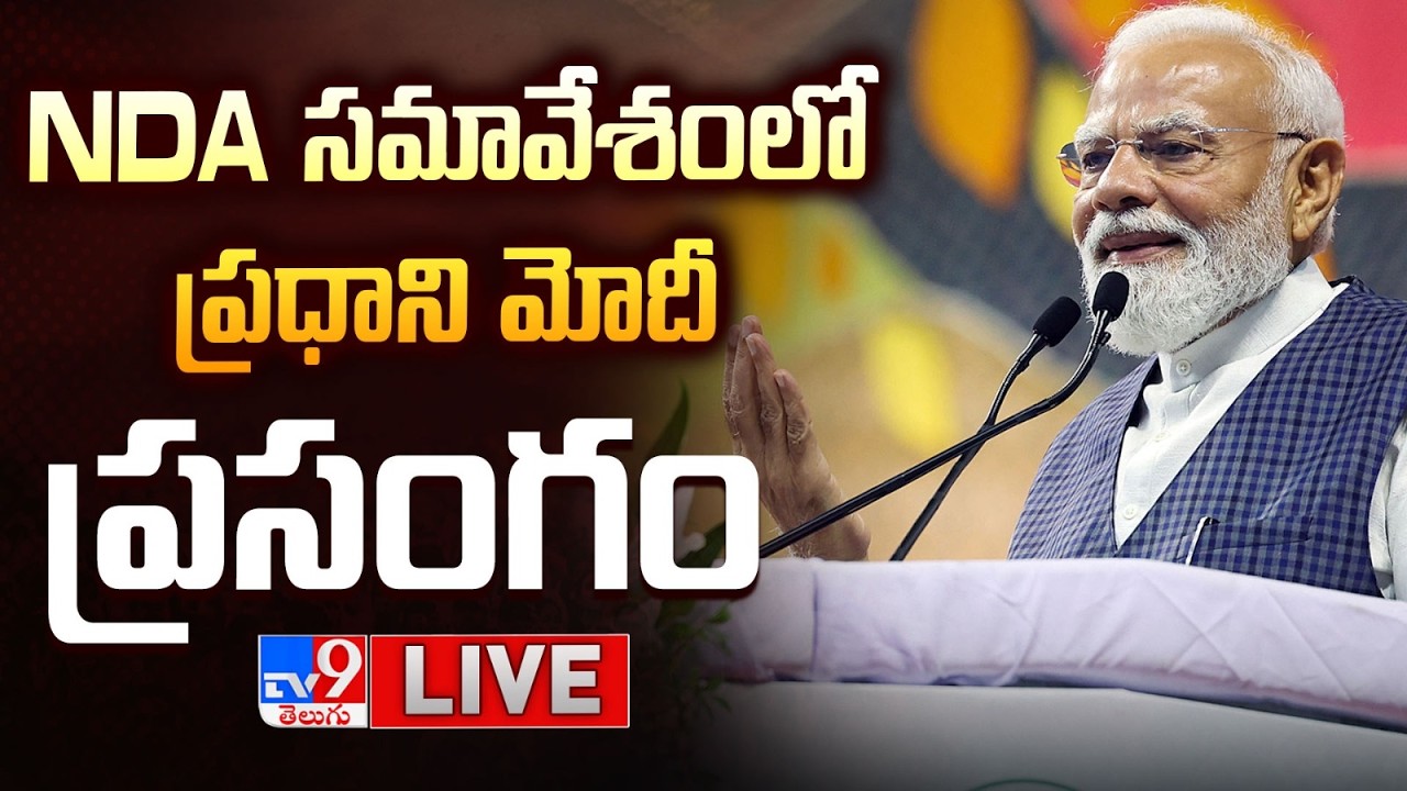 LIVE : PM Modi addresses the NDA conclave - TV9