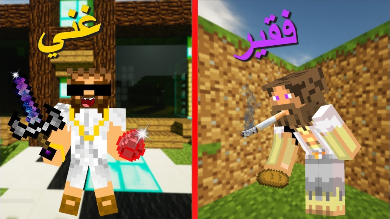 فلم ماين كرافت : الفقير و الغني !!؟( النسخة القديمة )😱💔