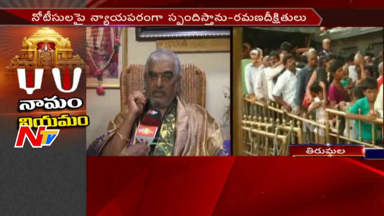 I Respond to Notices Legally: Ramana Deekshitulu || NTV