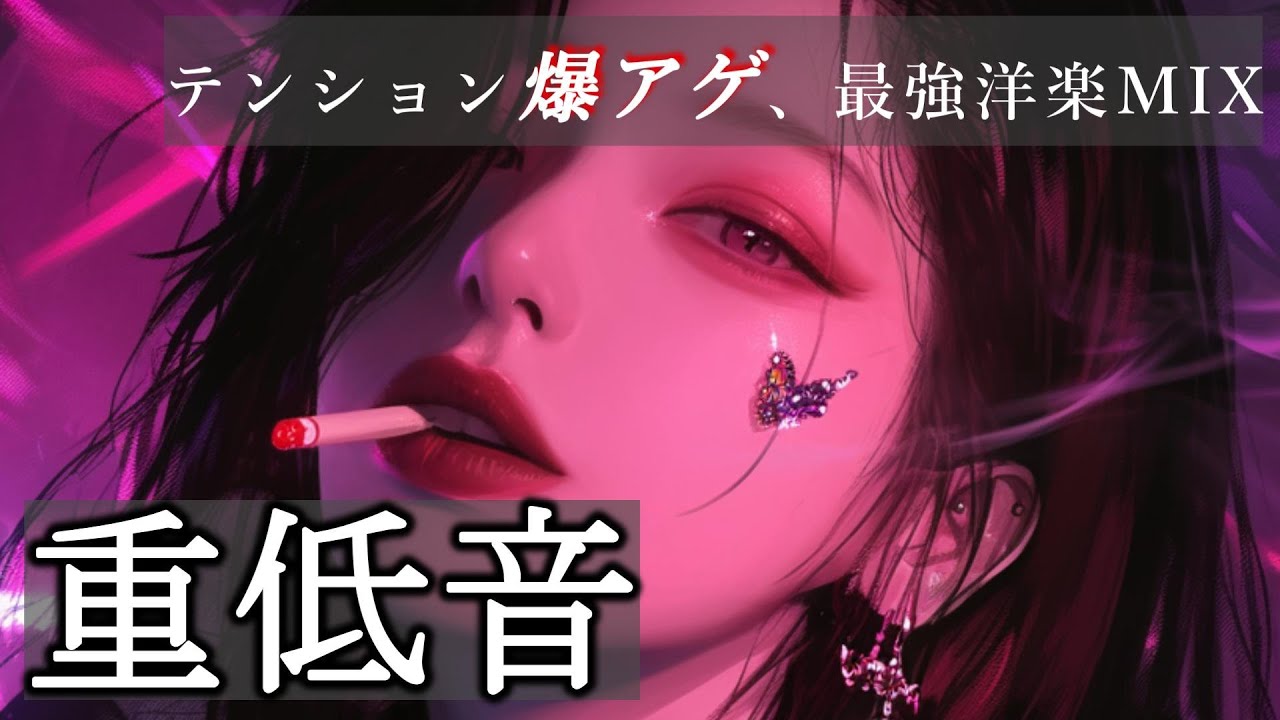 【重低音】テンション爆アゲ、最強洋楽Playlist　/洋楽/KPOP/HIPHOP/洋楽メドレー/洋楽MIX/EDM/重低音/ドライブ/筋トレ/ランニング/作業用BGM/フェス