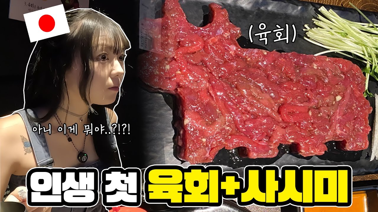 태어나서 처음 육회+사시미를 먹어본 일본인?! 역대급 반응 나왔습니다