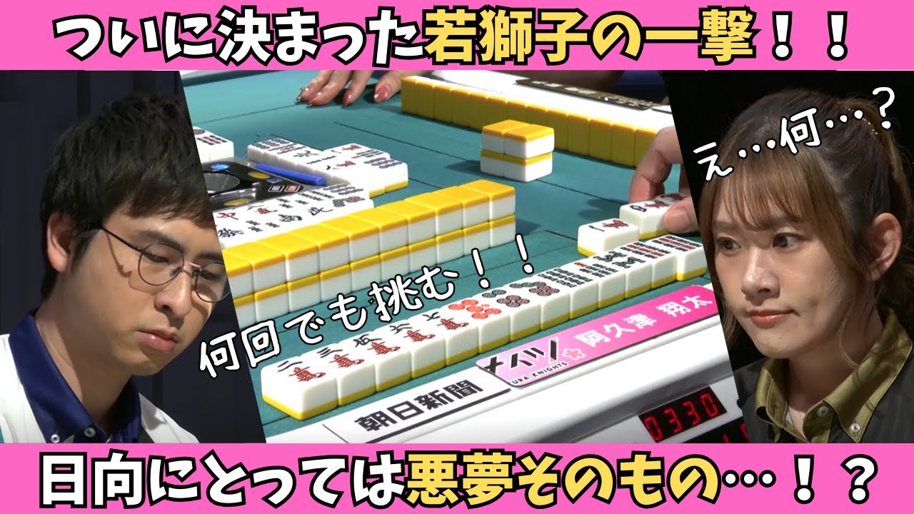 【Mリーグ：阿久津翔太】ついに決まった若獅子の一撃！日向にとっては悪夢の一撃！